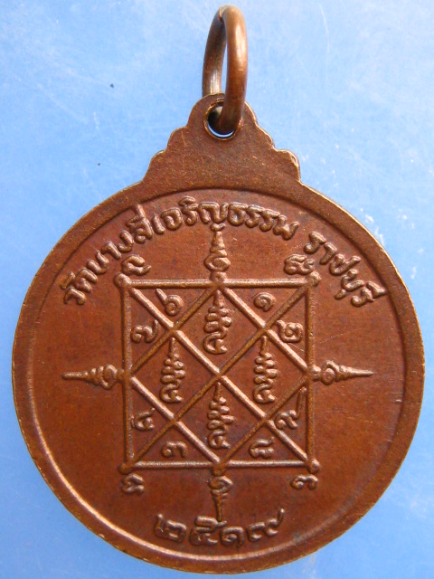 เหรียญหลวงพ่อพริก วัดบางลี่เจริญธรรม จ.ราชบุรี ปี2519