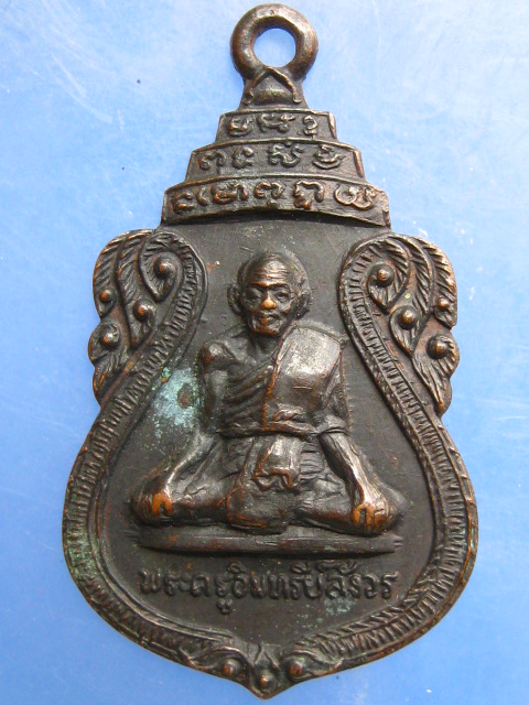 เหรียญพระครูอินทรีย์สังวร วัดกุดน้ำใส จ.นครราชสีมา ปี2519