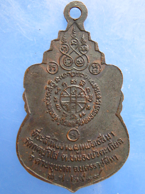 เหรียญพระครูอินทรีย์สังวร วัดกุดน้ำใส จ.นครราชสีมา ปี2519