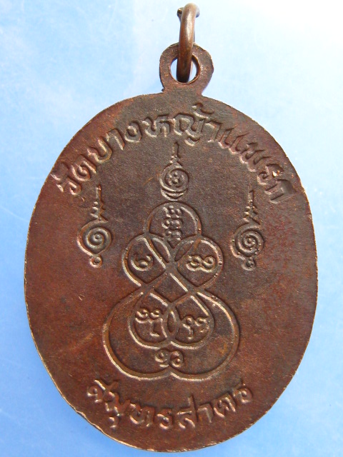 เหรียญหลวงพ่อมาลัย วัดบางหญ้าแพรก จ.สมุทรสาคร