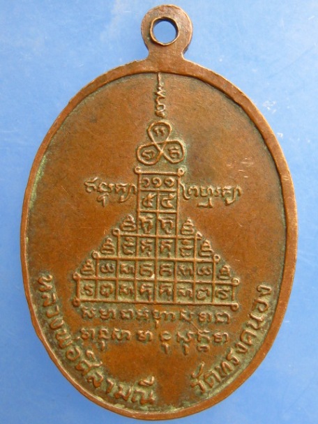 เหรียญหลวงพ่อศิลามณี วัดทรงคนอง จ.นครปฐม