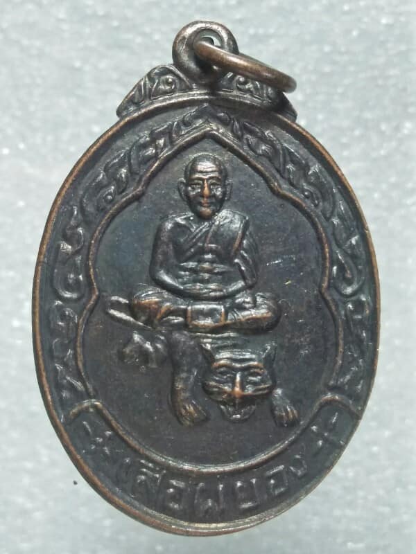 เหรียญขี่หลวงพ่อเปิ่น วัดบางพระ นครปฐม รุ่นเสือผยอง 