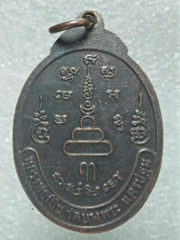 เหรียญขี่หลวงพ่อเปิ่น วัดบางพระ นครปฐม รุ่นเสือผยอง 