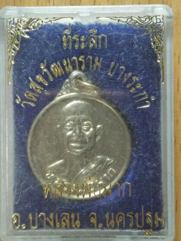 เหรียญหลวงพ่อมาก วัดสุขวัฒนาราม บางระกำ อ.บางเลน นครปฐม + กล่อง 