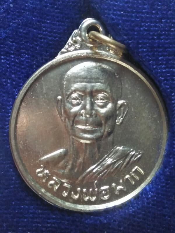 เหรียญหลวงพ่อมาก วัดสุขวัฒนาราม บางระกำ อ.บางเลน นครปฐม + กล่อง 