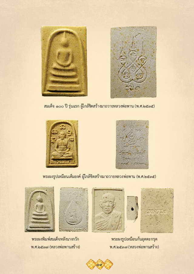 พระสมเด็จ 100 ปี รุ่น1 หลวงพ่อพาน วัดโป่งกะสัง อ.กุยบุรี จ.ประจวบคีรีขันธ์ ปี2535 (เคาะเดียวแดง)