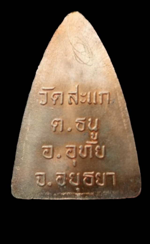 พระกลีบบัวหลวงปู่ทวด - หลวงปู่ดู่ วัดสะแก ปลุกเสกโดย ครูบาชัยยะวงศา ปี40 โค๊ต ด