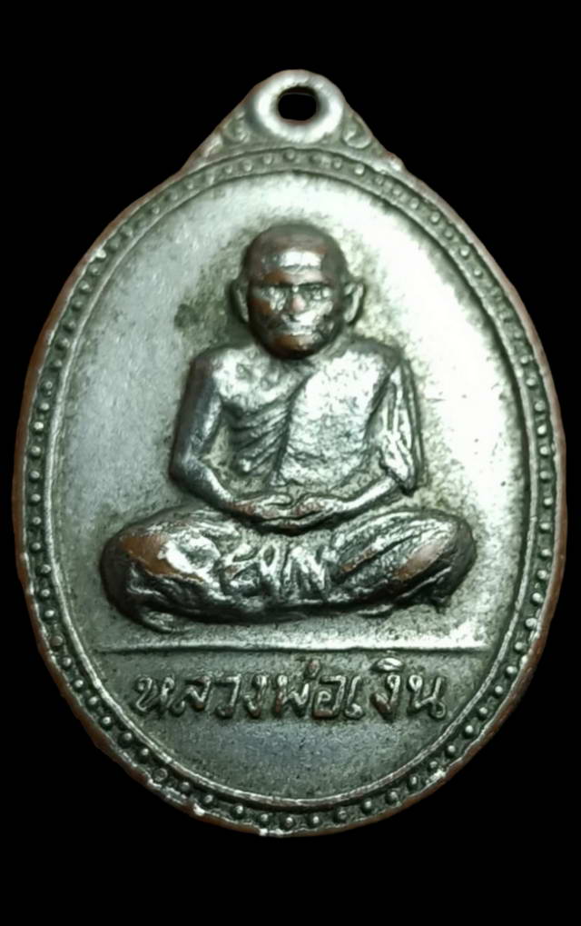 เหรียญหลวงพ่อเงิน หลังสมเด็จพุฒจารย์ (โต) ปี 2518 จัดสร้างเป็นที่ระลึก วัดพฤษะวันในงานผูกพันธสีมา ปี