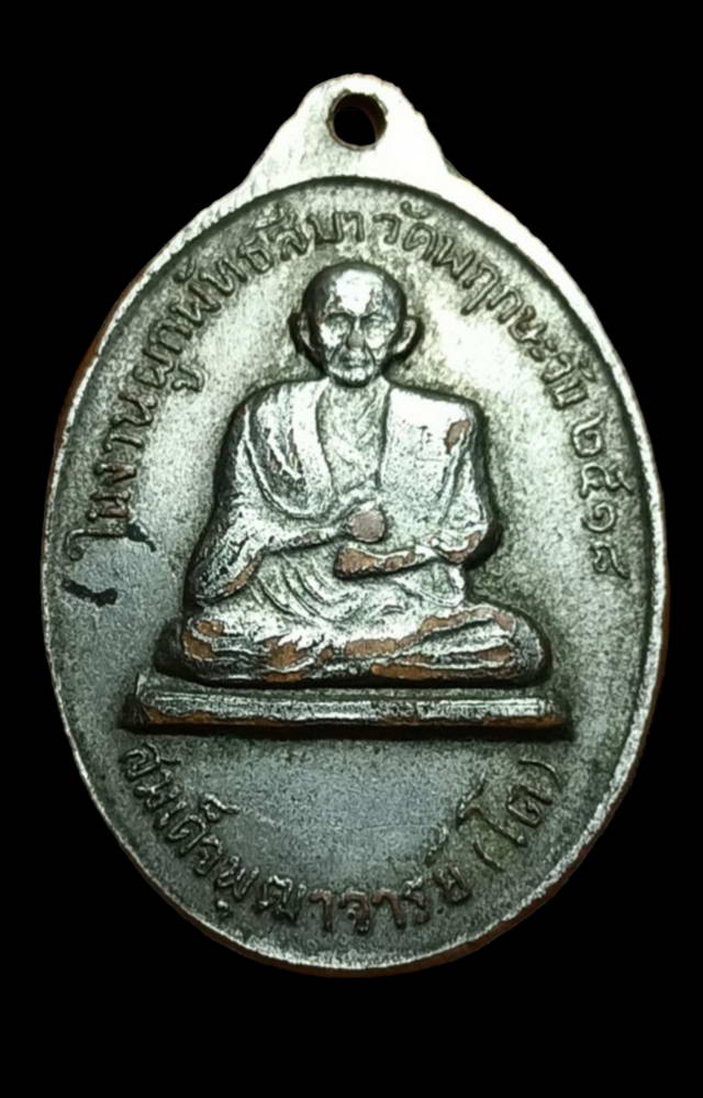 เหรียญหลวงพ่อเงิน หลังสมเด็จพุฒจารย์ (โต) ปี 2518 จัดสร้างเป็นที่ระลึก วัดพฤษะวันในงานผูกพันธสีมา ปี