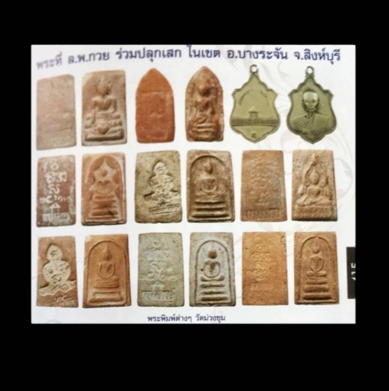 สมเด็จพิมพ์พระประธาน หลังยันต์ อิ สวา สุ และ ประตู ค่ายบางระจัน วัดม่วงชุม ปี 2512 เนื้อผงน้ำมัน