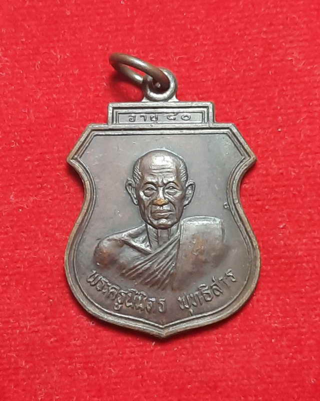เหรียญครบ ๘๐ ปึ หลวงพ่อโอน วัดโคกเดื่อ ไพศาลี นครสวรรค์ ปี2530