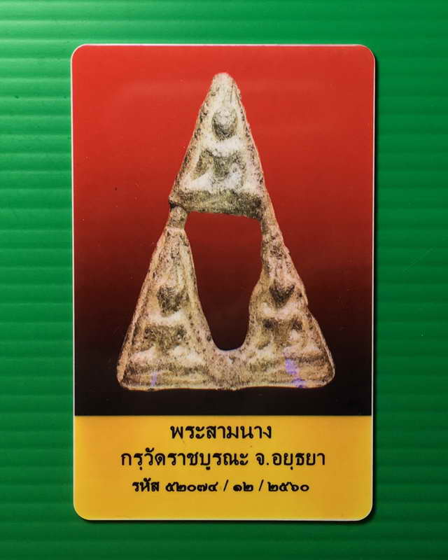พระสามนางกรุวัดราชบูรณะ อยุธยา พร้อมบัตรพระแท้