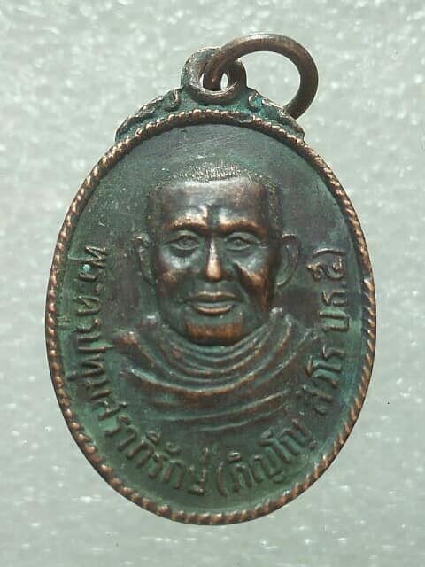 เหรียญพระอาจารย์ภิญโญ สฺวโส วัดบางบัว กรุงเทพฯ 