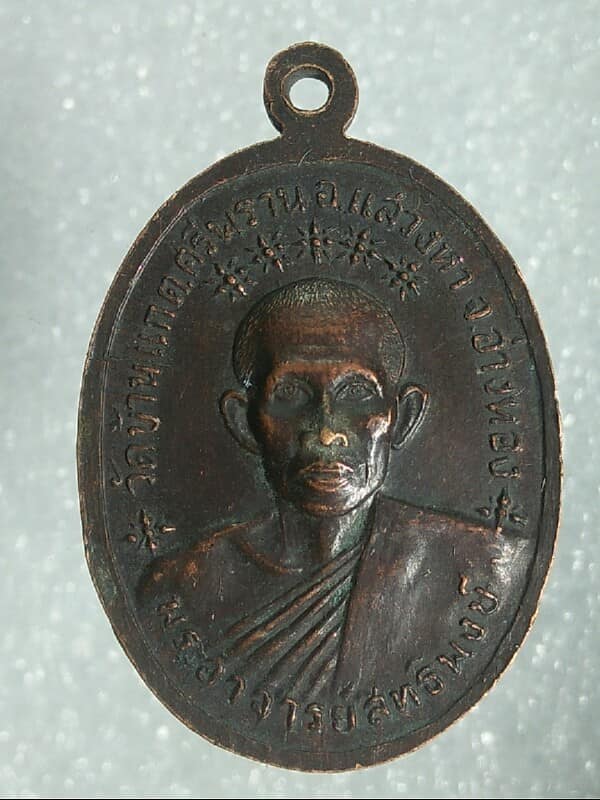 เหรียญพระอาจารย์สิทธิพงษ์ วัดบ้านแกดศรีพราน อ่างทอง หลังหลวงพ่อปาง 