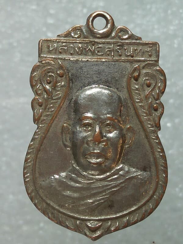 เหรียญหลวงพ่อสุรินทร์ วัดโบสถ์ อ.โพธิ์ทอง อ่างทอง รุ่นปลอดภัย 