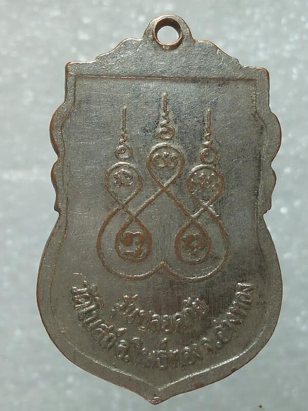 เหรียญหลวงพ่อสุรินทร์ วัดโบสถ์ อ.โพธิ์ทอง อ่างทอง รุ่นปลอดภัย 