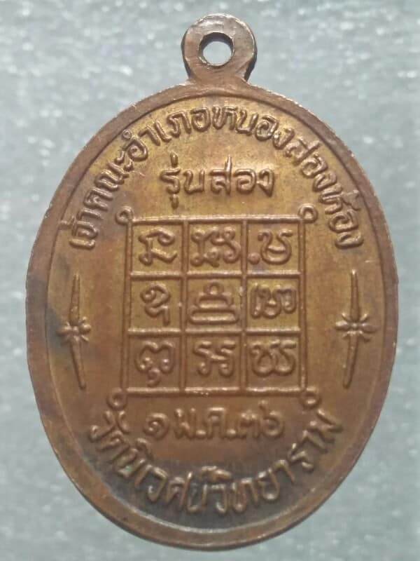 เหรียญรุ่นสอง หลวงปู่บุญตา วัดนิเวศน์วิทยาราม อ.หนองสองห้อง  ขอนแก่น 