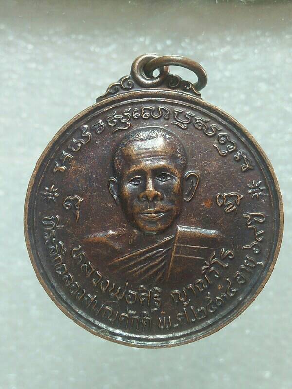 เหรียญฉลองสมณศักดิ์หลวงพ่อศิริ สำนักสงฆ์ศิริธรรมภาวนา คำเขื่อนแก้ว ยโสธร 