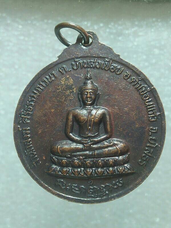 เหรียญฉลองสมณศักดิ์หลวงพ่อศิริ สำนักสงฆ์ศิริธรรมภาวนา คำเขื่อนแก้ว ยโสธร 