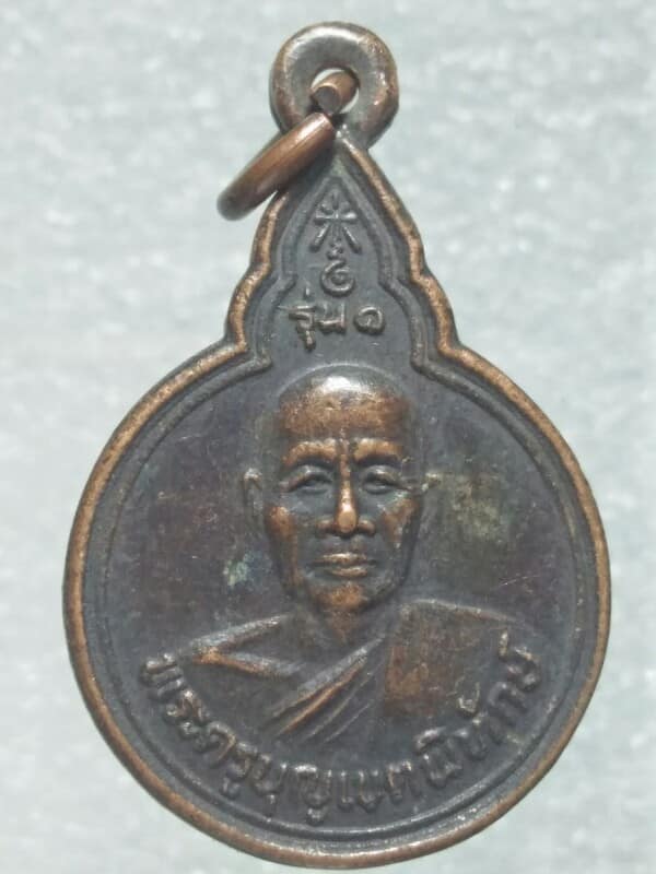 เหรียญรุ่น๑ พระครูบุญเขตพิทักษ์   วัดสว่างนาศรีสุข  สุรินทร์ 