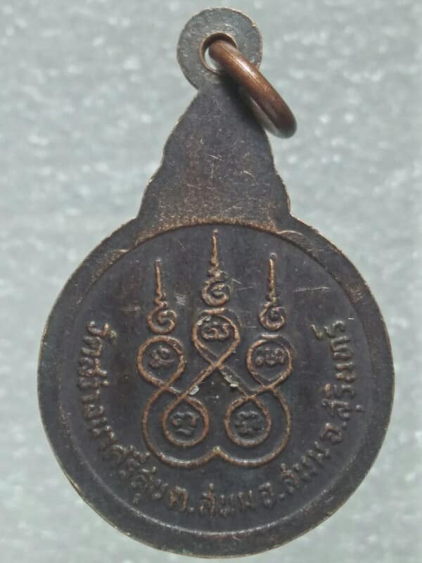 เหรียญรุ่น๑ พระครูบุญเขตพิทักษ์   วัดสว่างนาศรีสุข  สุรินทร์ 