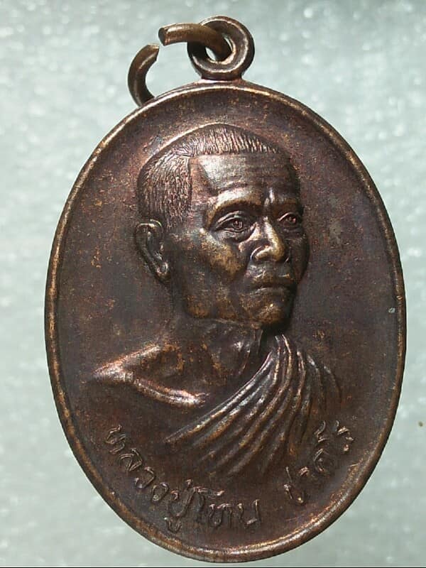 เหรียญหลวงปู่โทน ชาคโร วัดดู่ใน ห้วยสะพาน อำนาจเจริญ 