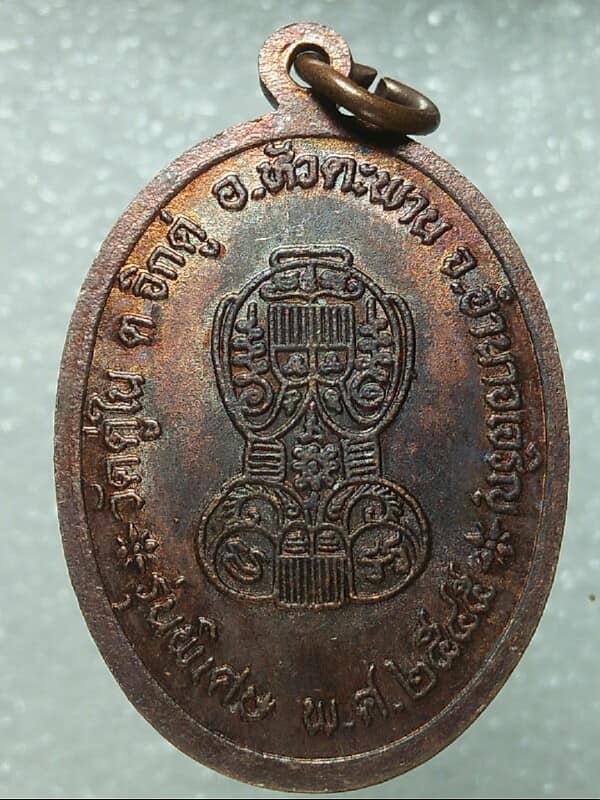 เหรียญหลวงปู่โทน ชาคโร วัดดู่ใน ห้วยสะพาน อำนาจเจริญ 