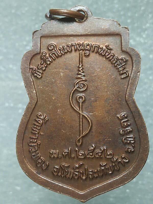 เหรียญหลวงพ่อประสิทธิ์ วัดท่าบัวทอง พิจิตร ปี๔๒ 