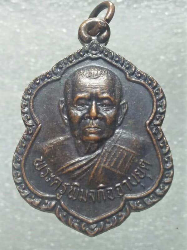 เหรียญฉลองสมณศักดิ์พระครูพิมลกิจจานุยุต  วัดบ้านเก่า  ระยอง ปี๔๐