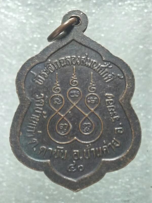 เหรียญฉลองสมณศักดิ์พระครูพิมลกิจจานุยุต  วัดบ้านเก่า  ระยอง ปี๔๐