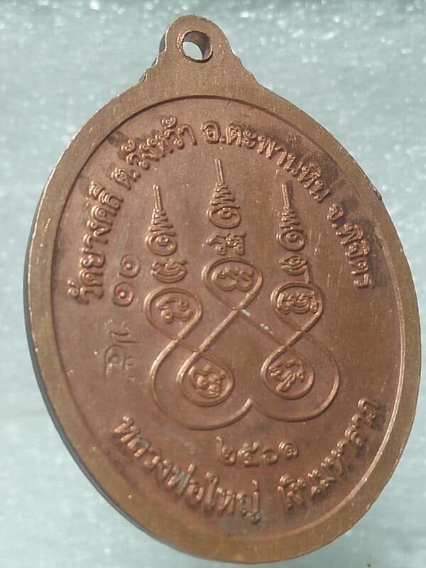 เหรียญหลวงพ่อใหญ่ หลวงพ่อเงิน วัดยางคลี ตะพานหิน พิจิตร ตอกหมายเลข๑๑๒๕