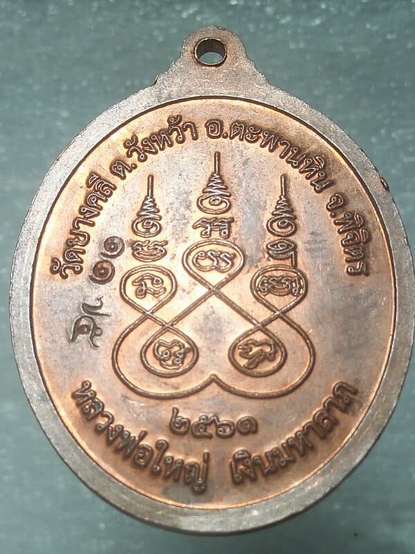 เหรียญหลวงพ่อใหญ่ หลวงพ่อเงิน วัดยางคลี ตะพานหิน พิจิตร ตอกหมายเลข๑๑๒๕
