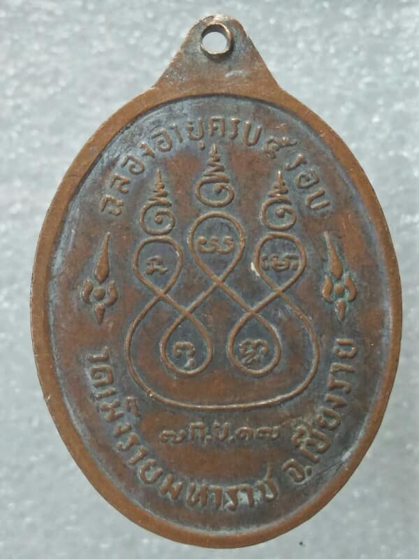 เหรียญหลวงปู่จันทร์ วัดเม็งรายมหาราช เชียงราย ปี๑๗ ตอกโค้ต 