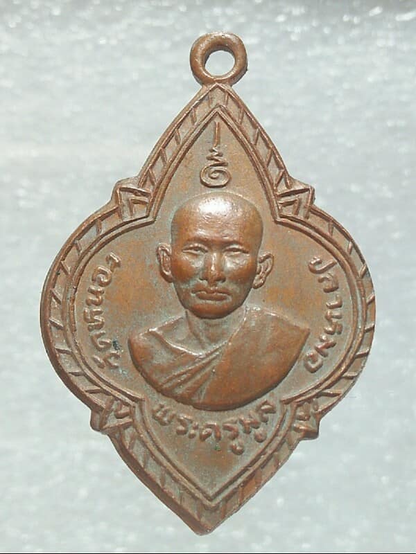 เหรียญพระครูมูล วัดหนองปลาหมอ ราชบุรี สมโภชกรุงรัตนโกสินทร์ ๒๐๐ ปี 