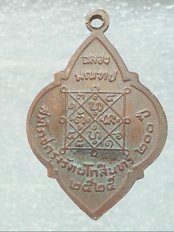 เหรียญพระครูมูล วัดหนองปลาหมอ ราชบุรี สมโภชกรุงรัตนโกสินทร์ ๒๐๐ ปี 