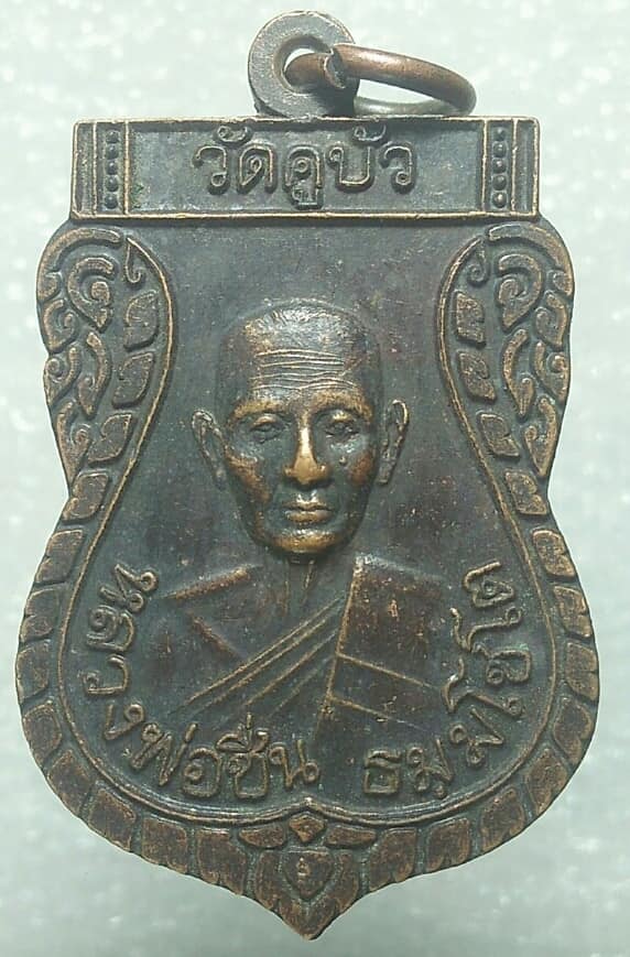 เหรียญหลวงพ่อชื่น  วัดคูบัว ราชบุรี ปี๓๗ 