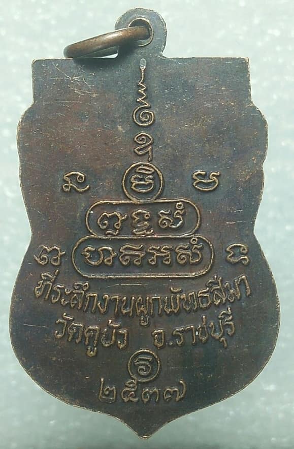 เหรียญหลวงพ่อชื่น  วัดคูบัว ราชบุรี ปี๓๗ 