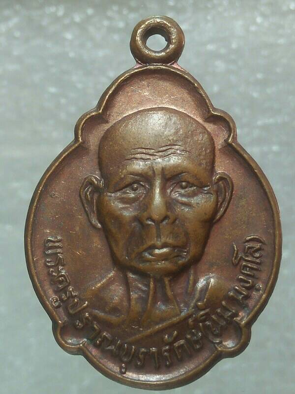 เหรียญหลวงพ่อนิ่ม วัดเขาน้อย ปราณบุรี ประจวบคีรีขันธิ์