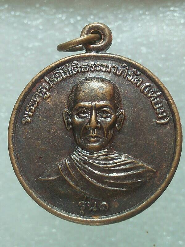 เหรียญรุ่น๑ หลวงพ่อเทียม วัดมณีโชติ โพธาราม ราชบุรี 