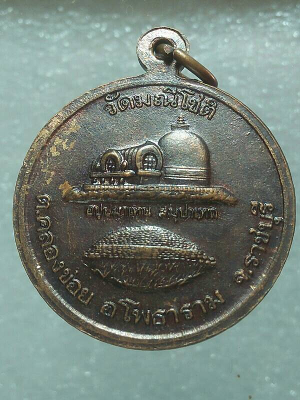 เหรียญรุ่น๑ หลวงพ่อเทียม วัดมณีโชติ โพธาราม ราชบุรี 