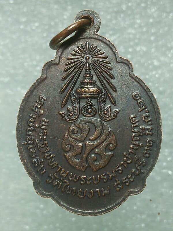 เหรียญหลวงพ่อเจริญ วัดไทยงาม สระบุรี ปี๒๑ 