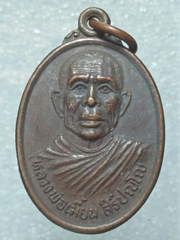 เหรียญหลวงพ่อเมี้ยน วัดน้ำคอกเก่า ระยอง รุ่น ไพรีพินาศ