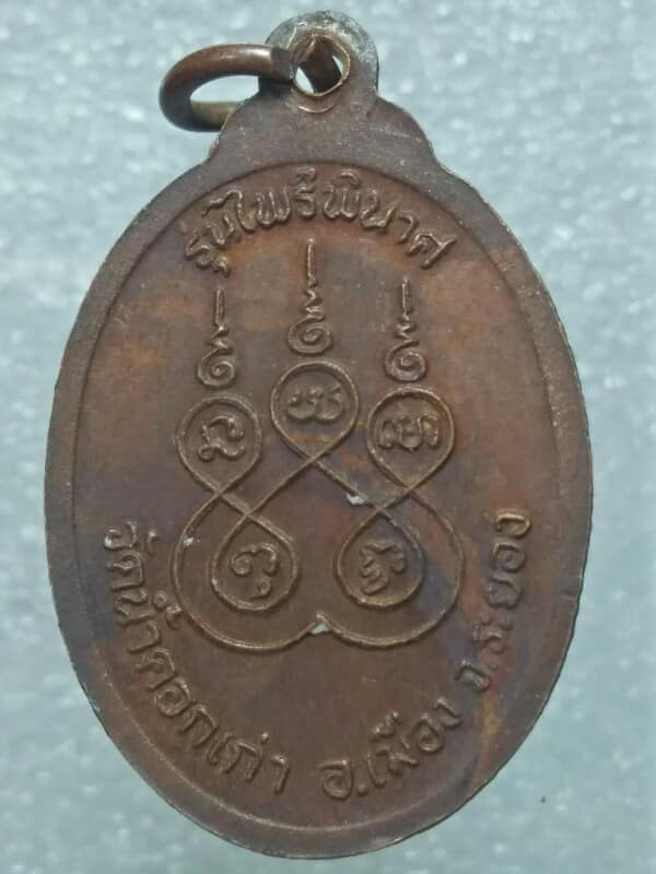 เหรียญหลวงพ่อเมี้ยน วัดน้ำคอกเก่า ระยอง รุ่น ไพรีพินาศ