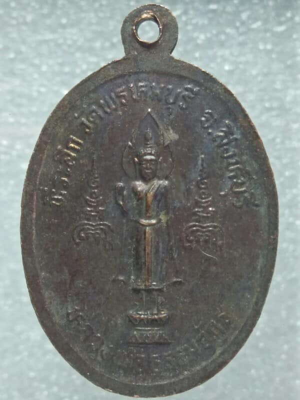 เหรียญหลวงพ่อทองอยู่-หลวงพ่อธรรมจักร  วัดพรหมบุรี  สิงห์บุรี 