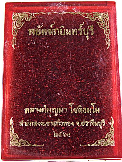 เหรียญพยัคฆ์กบินทร์ หลวงปู่บุญมา สำนักสงฆ์เขาแก้วทอง จ ปราจีนบุรี
