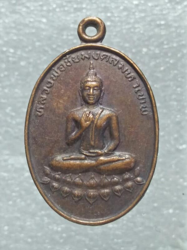 เหรียญพระเจ้าตาก หลังหลวงพ่อชัยมงคลมหาเทพ สำนักสงฆ์บ้านปากคลองบางกระดาน จ.ตราด