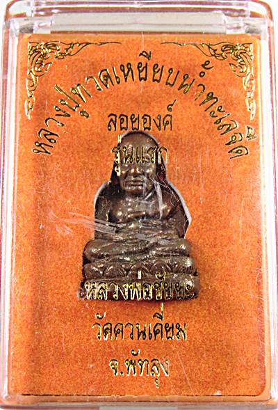 รูปหล่อหลวงปู่ทวด ลอยองค์ รุ่นแรกหลวงพ่อชัยยะ วัดควนเคี่ยม พัทลุง