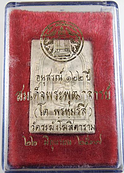 พระผงรูปเหมือนสมเด็จโต อนุสรณ์ ๑๒๒ ปี วัดระฆัง ปี๓๗