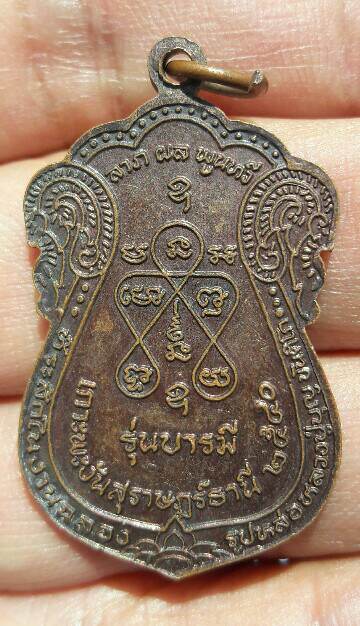 เหรียญหลวงปู่บุญ ขันติโก วัดโฉลกหลำ เกาะพงัน จ.สุราษฎานี เนื้อทองแดง ปี 2540 เคาะเดียว