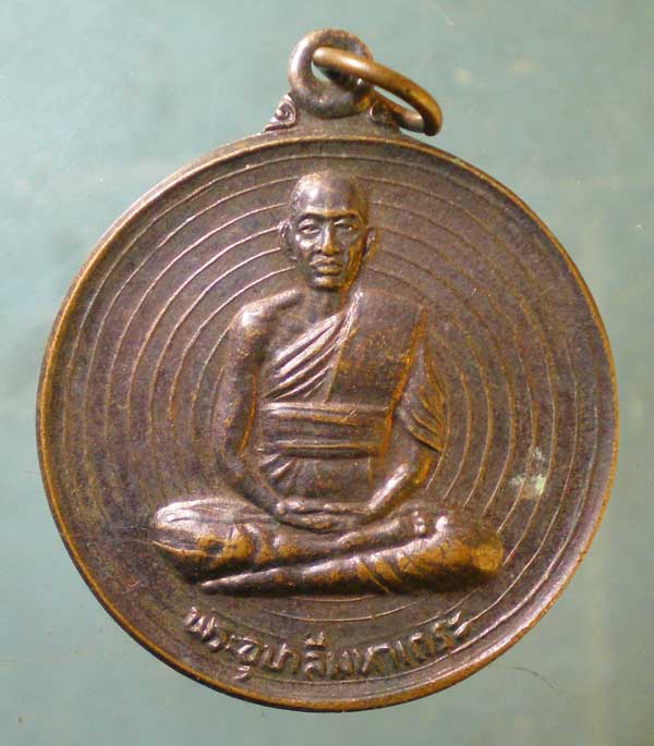 เหรียญพระอุบาลีมหาเถระ วัดธรรมาราม อยุธยา